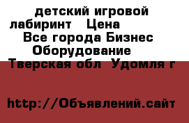 детский игровой лабиринт › Цена ­ 200 000 - Все города Бизнес » Оборудование   . Тверская обл.,Удомля г.